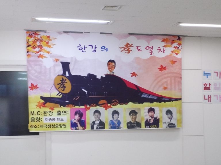 한강의 효도열차 봉사